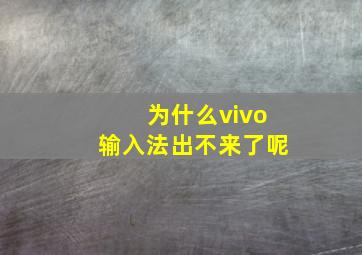 为什么vivo输入法出不来了呢