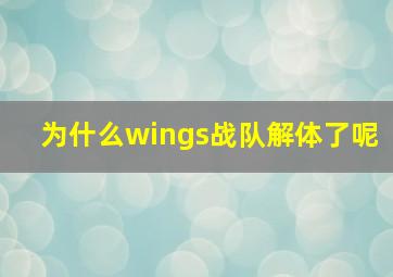 为什么wings战队解体了呢