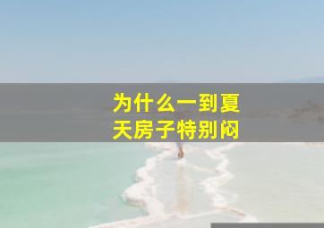 为什么一到夏天房子特别闷