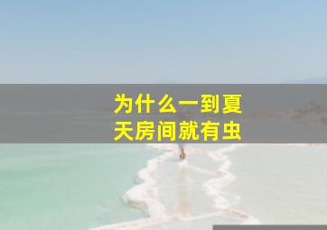 为什么一到夏天房间就有虫