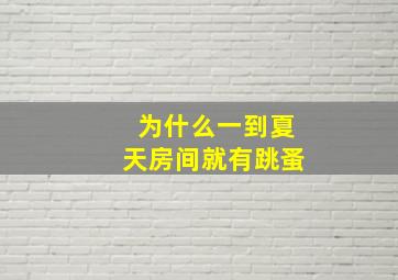 为什么一到夏天房间就有跳蚤