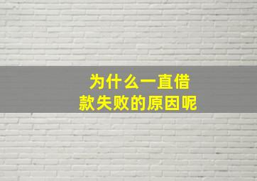 为什么一直借款失败的原因呢