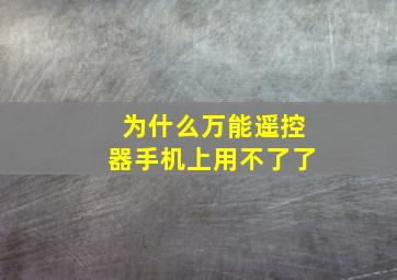 为什么万能遥控器手机上用不了了