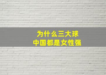 为什么三大球中国都是女性强