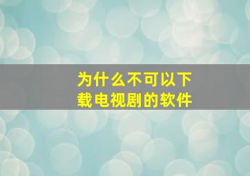 为什么不可以下载电视剧的软件