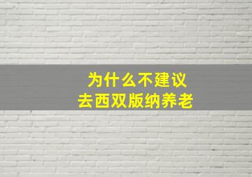 为什么不建议去西双版纳养老