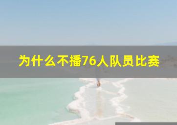 为什么不播76人队员比赛