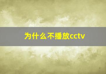 为什么不播放cctv