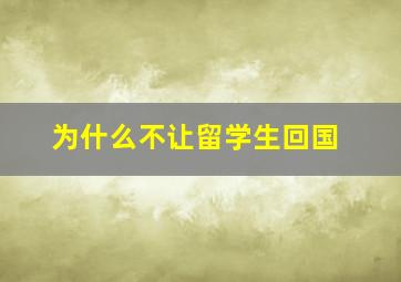 为什么不让留学生回国