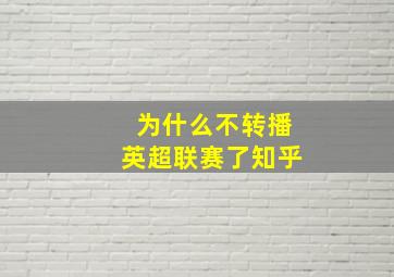 为什么不转播英超联赛了知乎