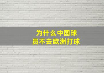 为什么中国球员不去欧洲打球