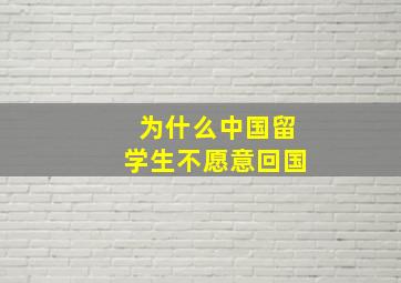 为什么中国留学生不愿意回国