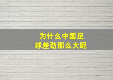 为什么中国足球差劲那么大呢