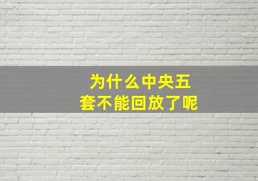 为什么中央五套不能回放了呢