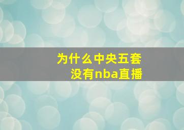 为什么中央五套没有nba直播