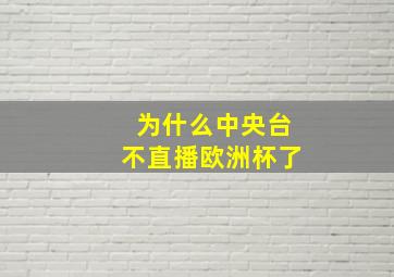 为什么中央台不直播欧洲杯了