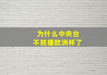 为什么中央台不转播欧洲杯了