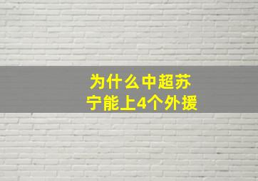 为什么中超苏宁能上4个外援