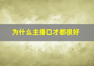 为什么主播口才都很好