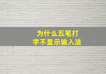 为什么五笔打字不显示输入法