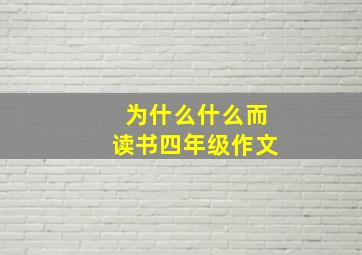 为什么什么而读书四年级作文