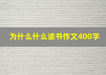 为什么什么读书作文400字