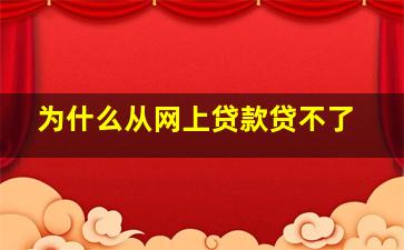 为什么从网上贷款贷不了