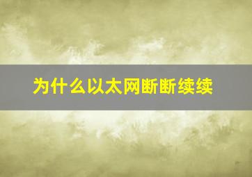 为什么以太网断断续续