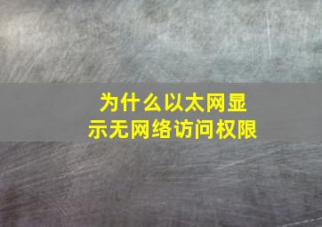 为什么以太网显示无网络访问权限