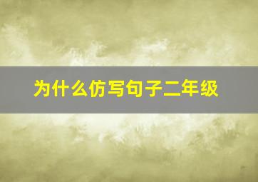 为什么仿写句子二年级