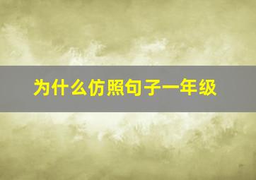 为什么仿照句子一年级