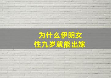 为什么伊朗女性九岁就能出嫁