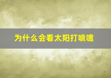 为什么会看太阳打喷嚏