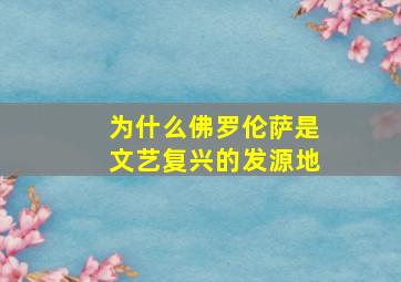 为什么佛罗伦萨是文艺复兴的发源地