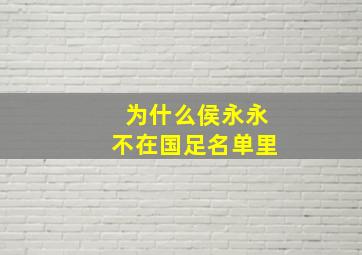 为什么侯永永不在国足名单里