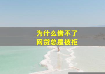 为什么借不了网贷总是被拒