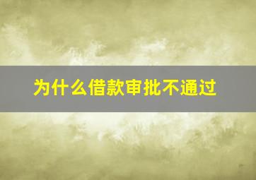 为什么借款审批不通过