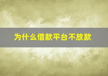 为什么借款平台不放款