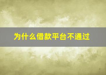 为什么借款平台不通过