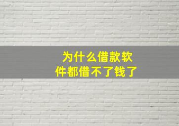 为什么借款软件都借不了钱了