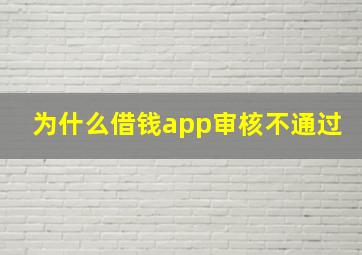 为什么借钱app审核不通过