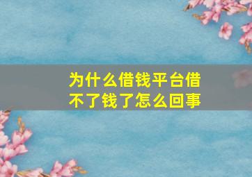 为什么借钱平台借不了钱了怎么回事