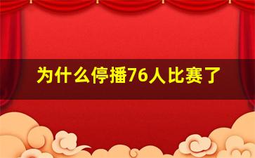 为什么停播76人比赛了