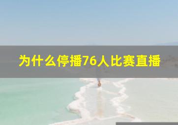 为什么停播76人比赛直播