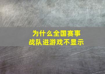 为什么全国赛事战队进游戏不显示