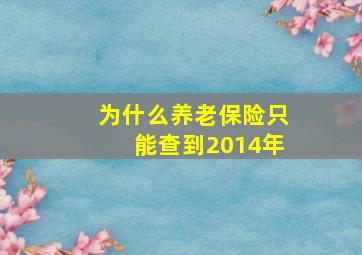 为什么养老保险只能查到2014年