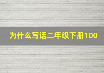 为什么写话二年级下册100