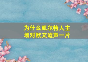 为什么凯尔特人主场对欧文嘘声一片