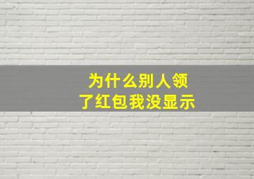 为什么别人领了红包我没显示