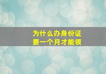 为什么办身份证要一个月才能领